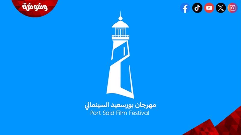 مهرجان بورسعيد السينمائي