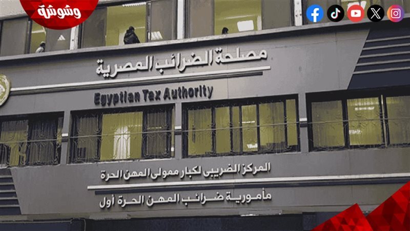 مصلحة الضرائب