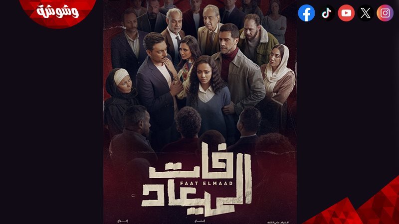 مسلسل فات الميعاد
