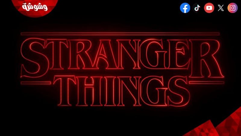 مسلسل Stranger Things