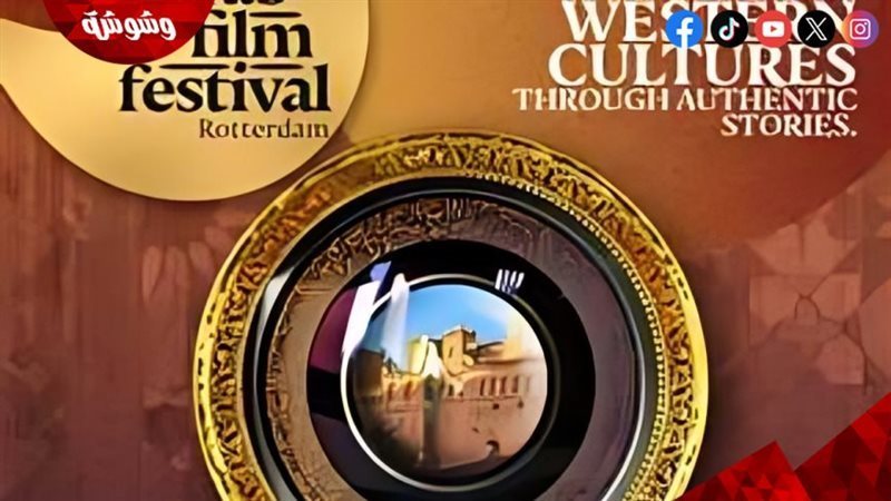 مهرجان روتردام للفيلم