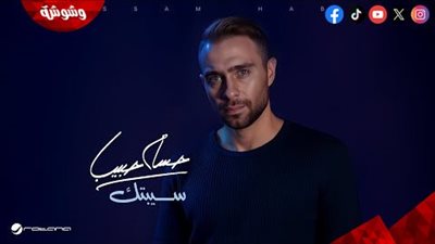 حسام حبيب يطرح أولى أغنيات ألبومه 