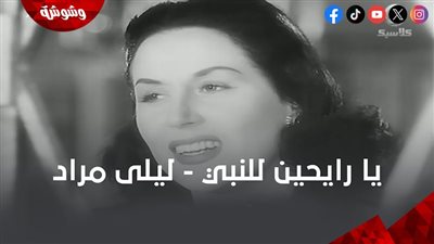 “يا رايحين للنبي الغالي”.. حين غنّت ليلى مراد من قلبٍ كان مشتاقًا