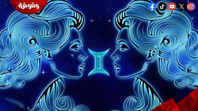 انتكاسات بسيطة وتحذيرات.. هل سيعاني برج الجوزاء في شهر يونيو؟
