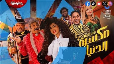 انطلاق مسرحية 
