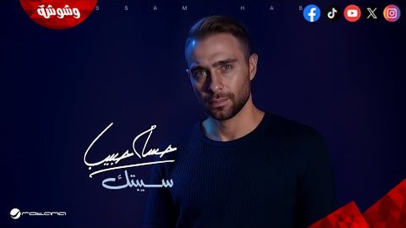 حسام حبيب