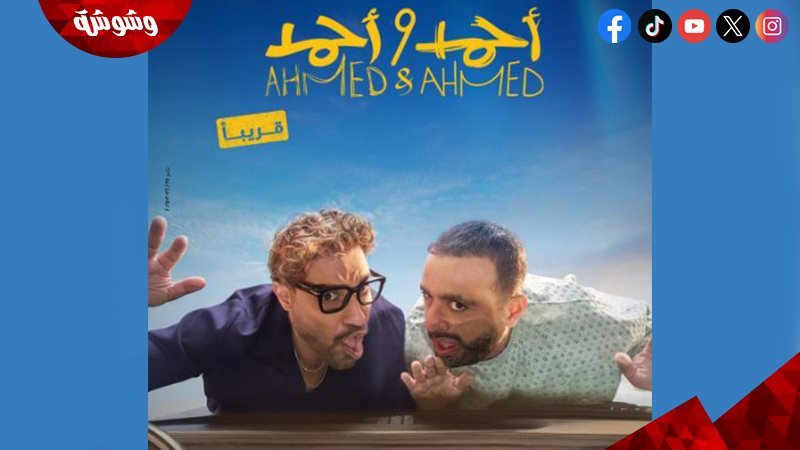فيلم أحمد وأحمد