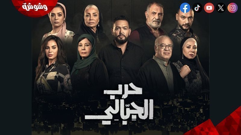مسلسل حرب الجبالي