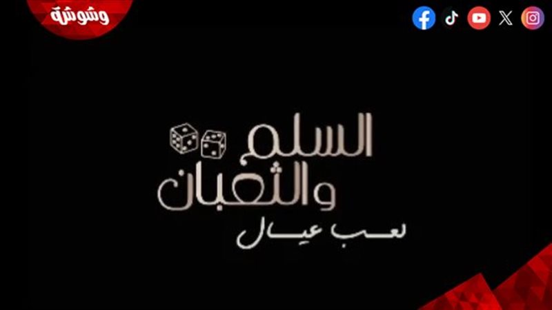 فيلم السلم والثعبان
