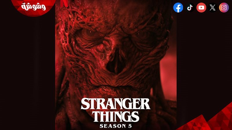 مسلسل Stranger Things
