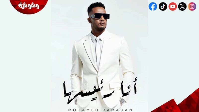 محمد رمضان