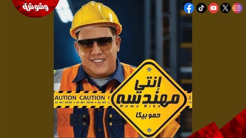 حمو بيكا