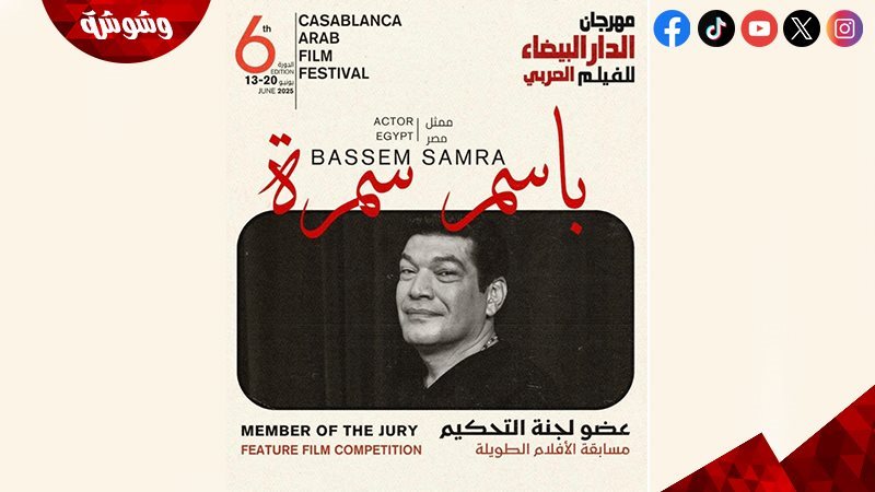 باسم سمرة