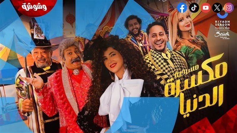 مسرحية مكسرة الدنيا