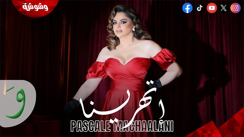باسكال مشعلاني
