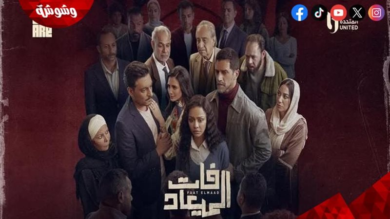 مسلسل فات الميعاد