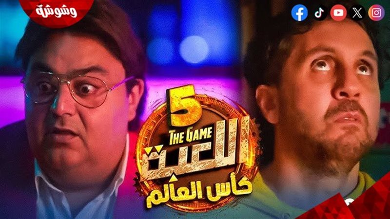 مسلسل اللعبة5