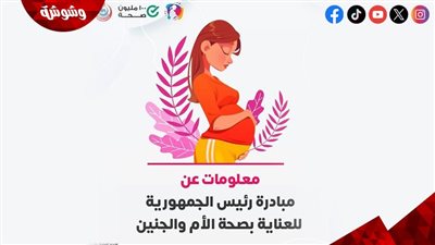 تعرف علي تفاصيل مبادرة صحة الأم والجنين
