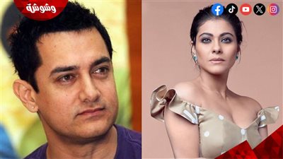 تعليق صادم من كاجول بعد رفضها بطولة فيلم لـ عامر خان!