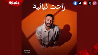 كريم محسن يطرح أحدث أغانيه 