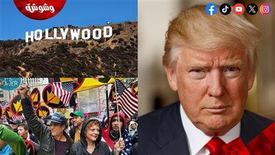 مشاهير هوليوود يتظاهرون ضد ترامب.. فما القصة؟