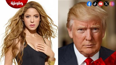 شاكيرا تفتح النار على دونالد ترامب وتقف في وجهه.. ما القصة؟