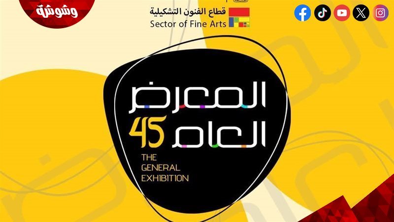 المعرض العام للفنون