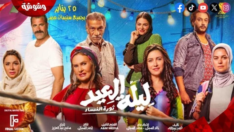 فيلم ليلة العيد