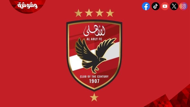 الاهلى