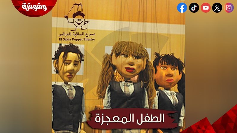 مسرحية الطفل المعجزة