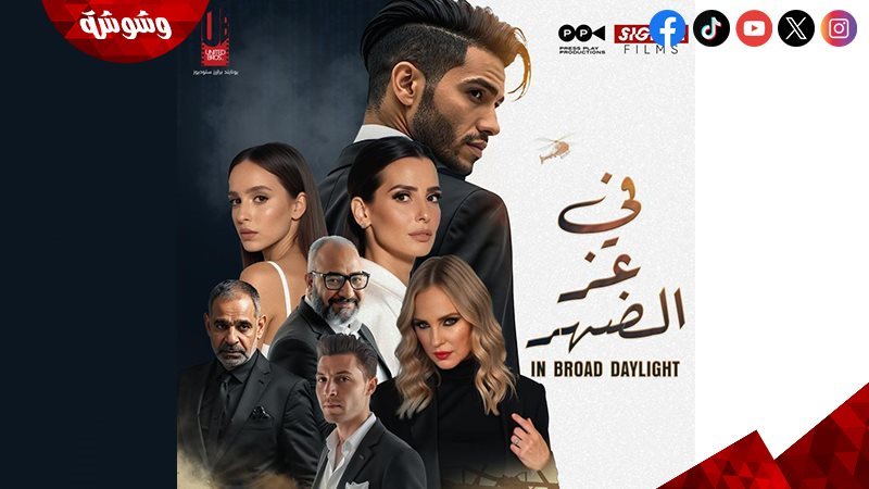 فيلم في عز الضهر