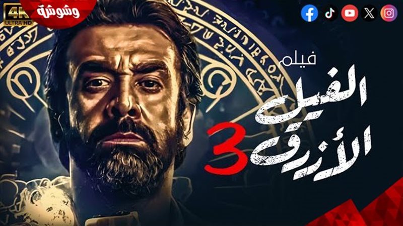 الفيل الأزرق 3