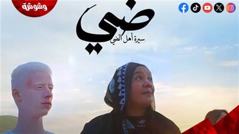 فيلم ضي: سيرة أهل