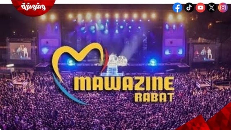 مهرجان موازين