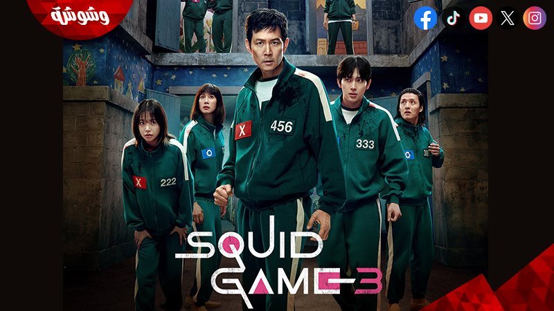 Squid Game 3