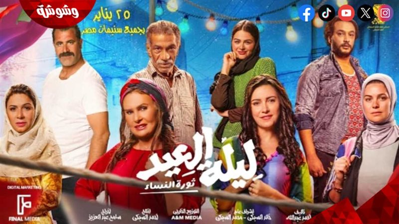فيلم ليلة العيد