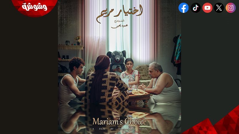 الفيلم المصري “اختيار