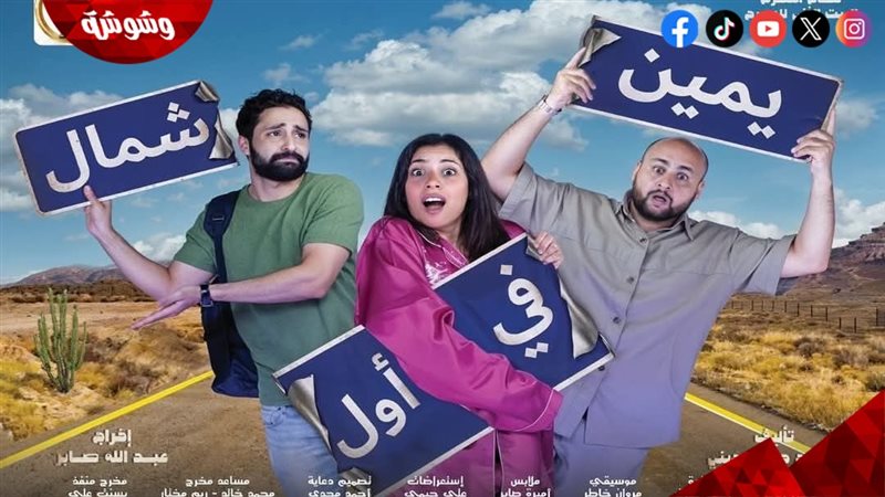 العرض المسرحى يمين