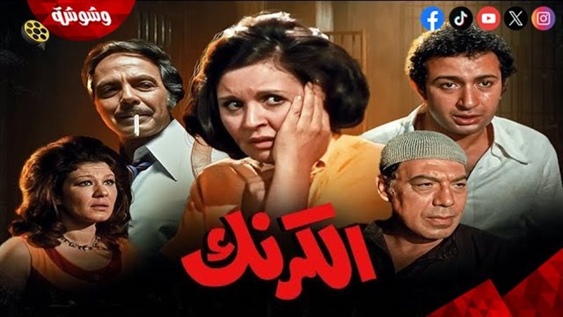 فيلم الكرنك