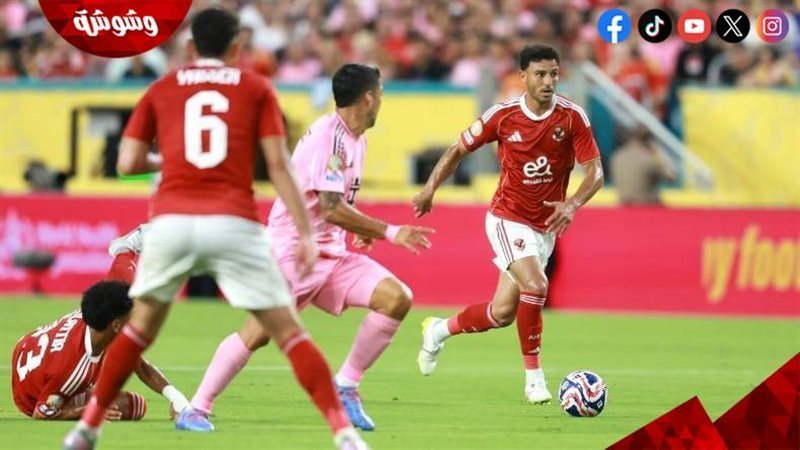 الاهلى و انتر ميامي