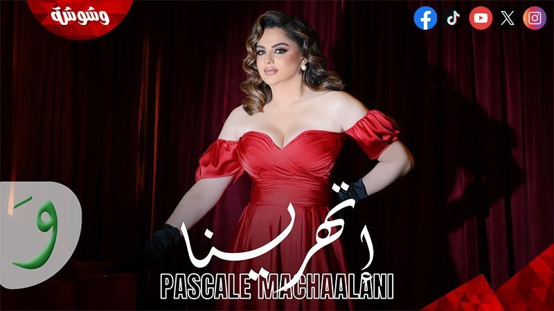 باسكال مشعلاني
