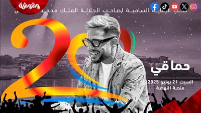 محمد حماقي يشعل حماس الجمهور بإعلان حفله في 