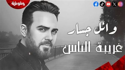 ‫ وائل جسار: 