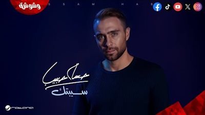 حسام حبيب يطرح النسخة المعدلة من 