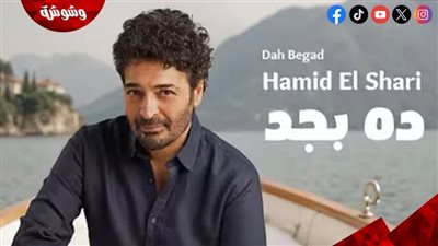 حميد الشاعري يحصد مليون مشاهدة بسبب 
