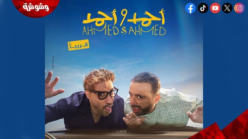 فيلم أحمد و أحمد
