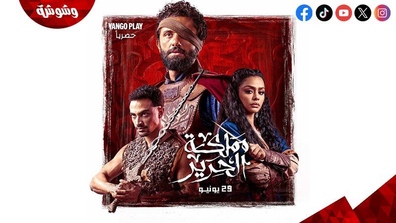 مسلسل مملكة الحرير