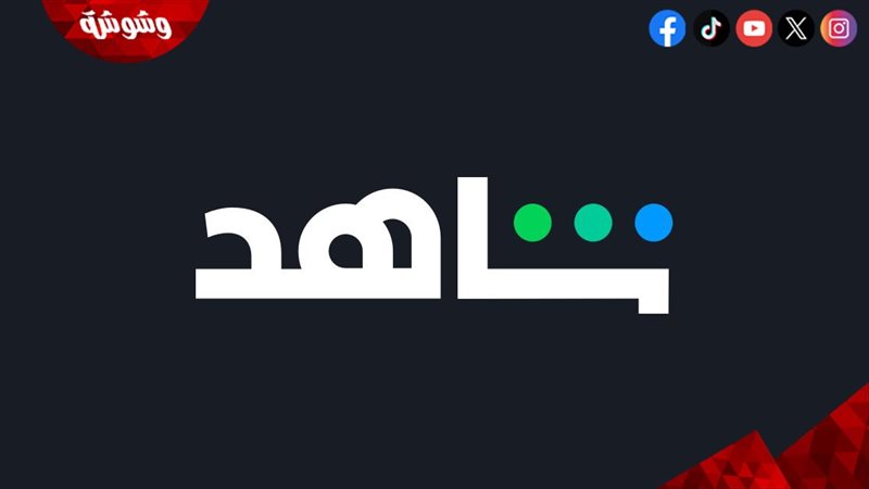 منصة شاهد