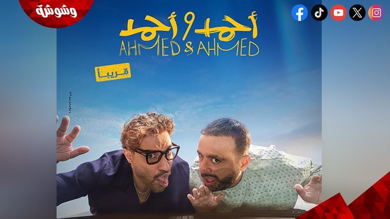 فيلم أحمد وأحمد