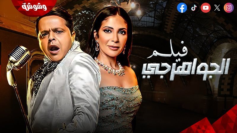 فيلم الجواهرجي